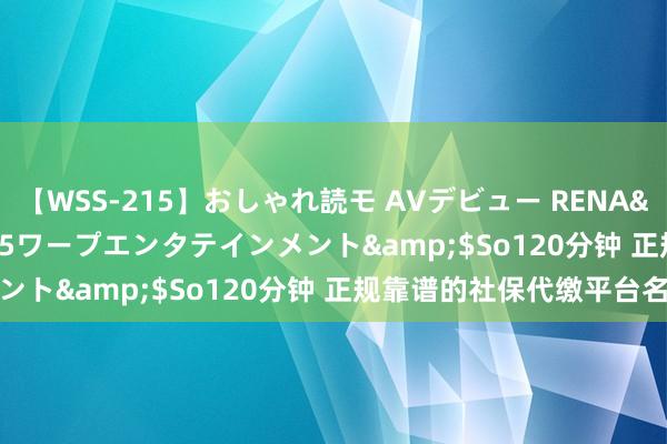 【WSS-215】おしゃれ読モ AVデビュー RENA</a>2012-10-05ワープエンタテインメント&$So120分钟 正规靠谱的社保代缴平台名次